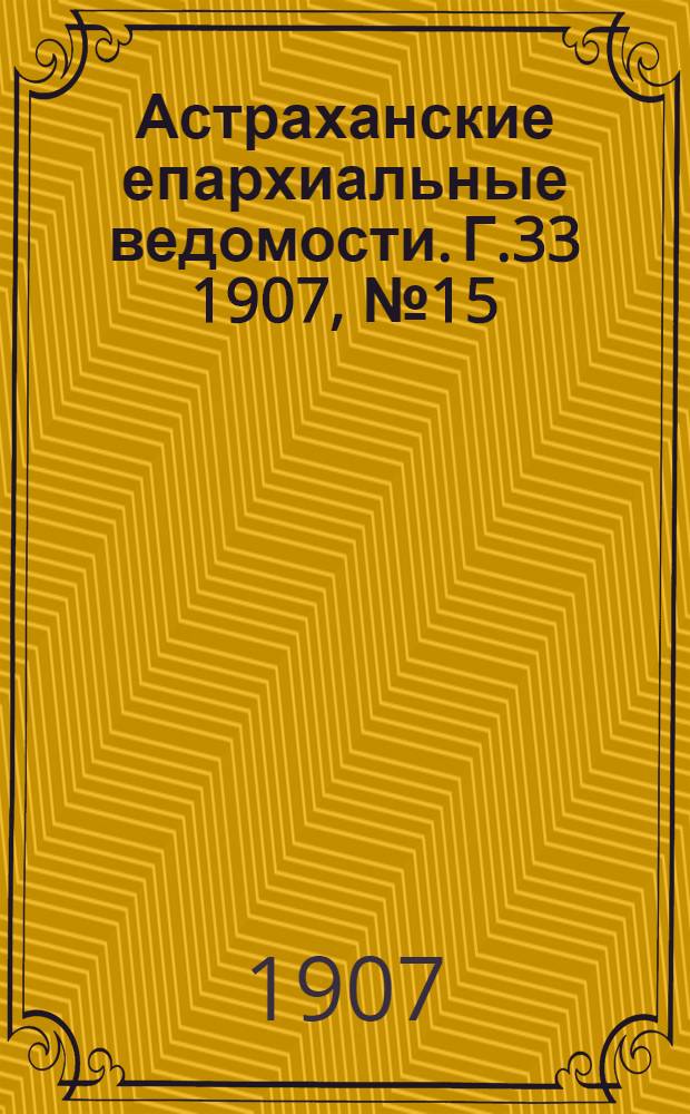 Астраханские епархиальные ведомости. Г.33 1907, №15(1 авг.)