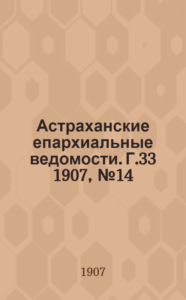 Астраханские епархиальные ведомости. Г.33 1907, №14(16 июля)