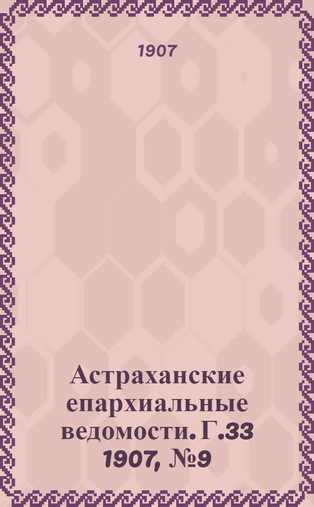 Астраханские епархиальные ведомости. Г.33 1907, №9(1 мая)