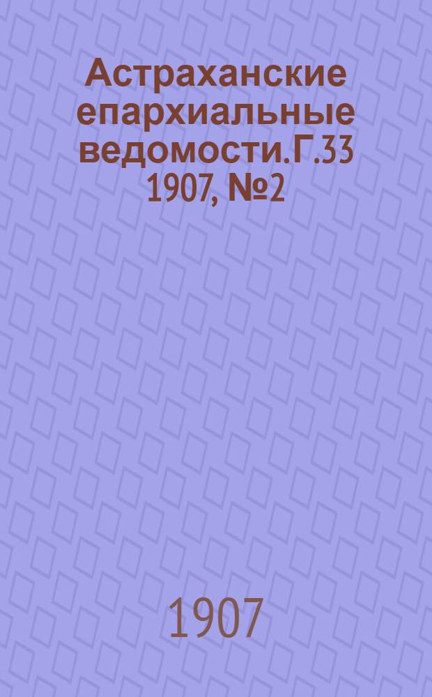 Астраханские епархиальные ведомости. Г.33 1907, №2(16 янв.)
