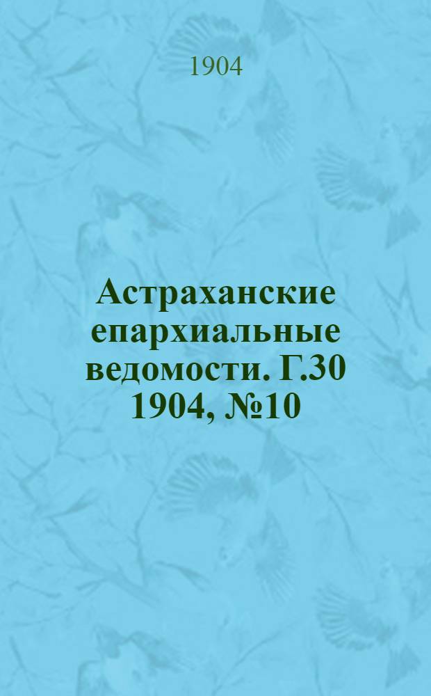 Астраханские епархиальные ведомости. Г.30 1904, №10(16 мая)