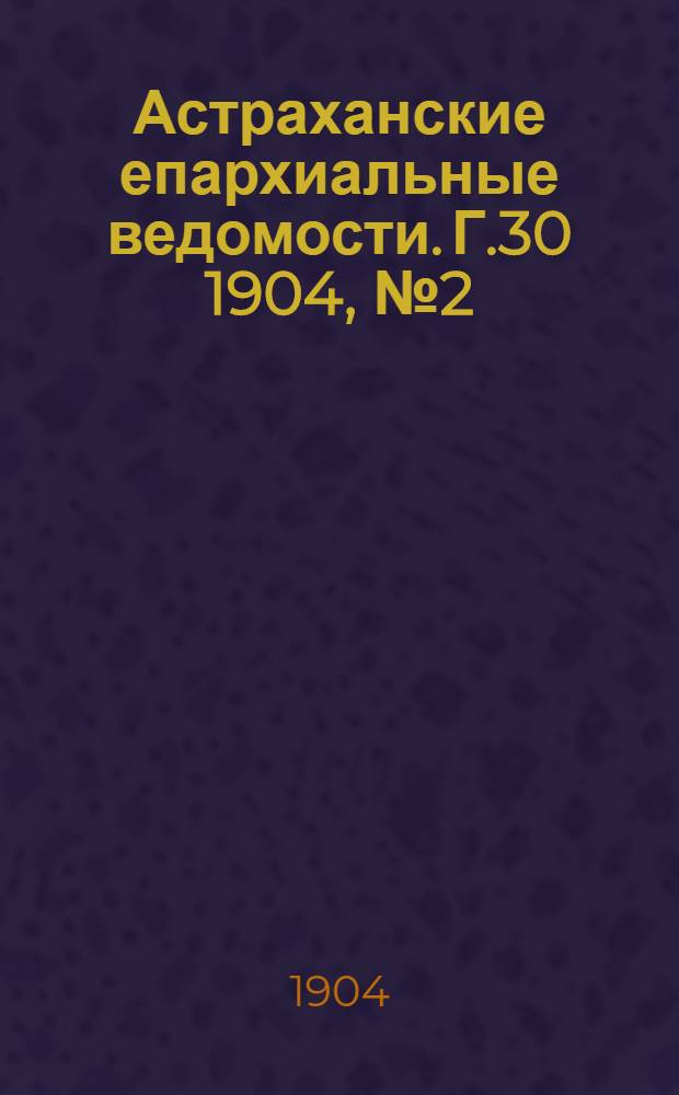 Астраханские епархиальные ведомости. Г.30 1904, №2(16 янв.)