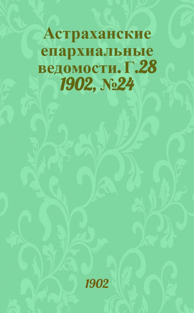 Астраханские епархиальные ведомости. Г.28 1902, №24(16 дек.)