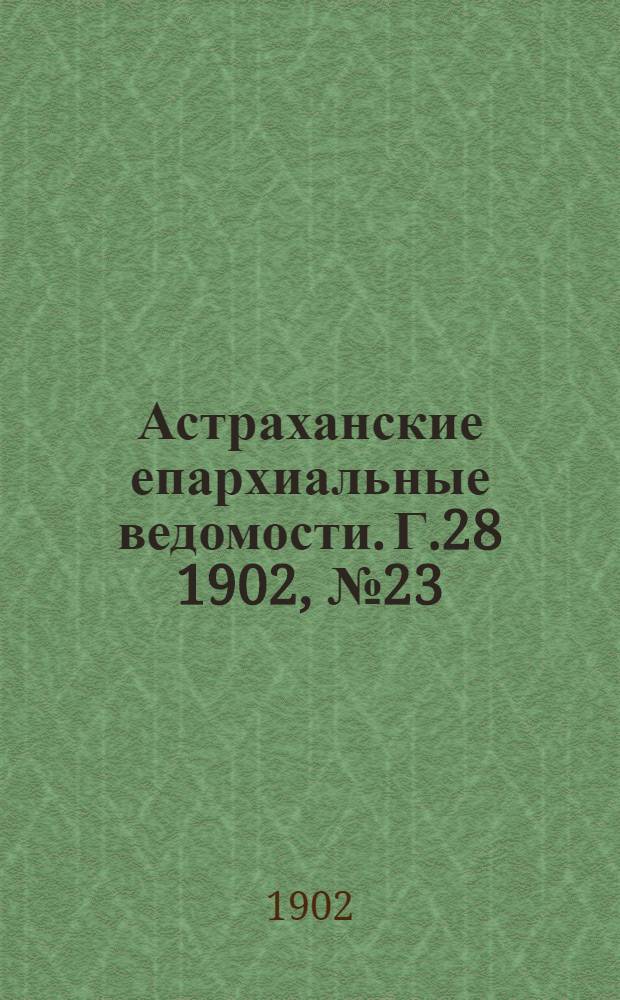 Астраханские епархиальные ведомости. Г.28 1902, №23(1 дек.)