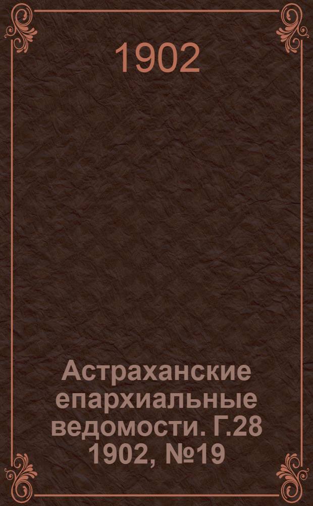 Астраханские епархиальные ведомости. Г.28 1902, №19(1 окт.)
