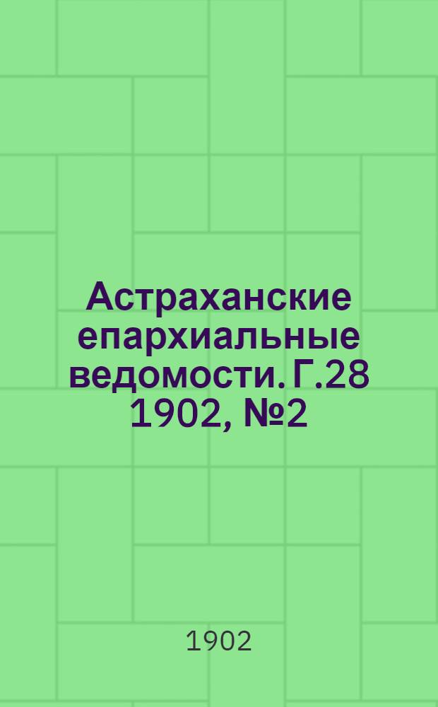 Астраханские епархиальные ведомости. Г.28 1902, №2(16 янв.)