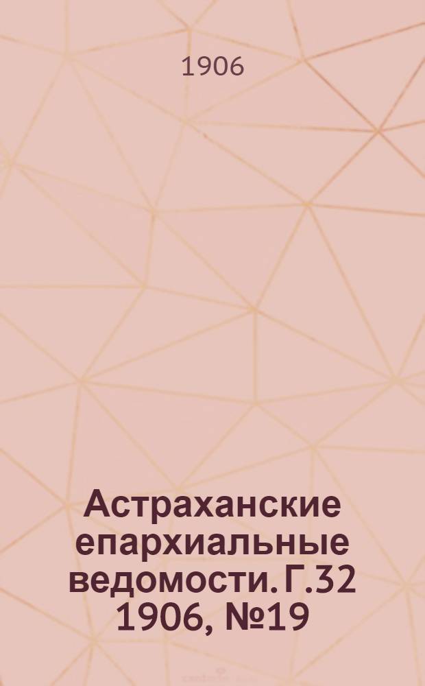 Астраханские епархиальные ведомости. Г.32 1906, №19(1 окт.)