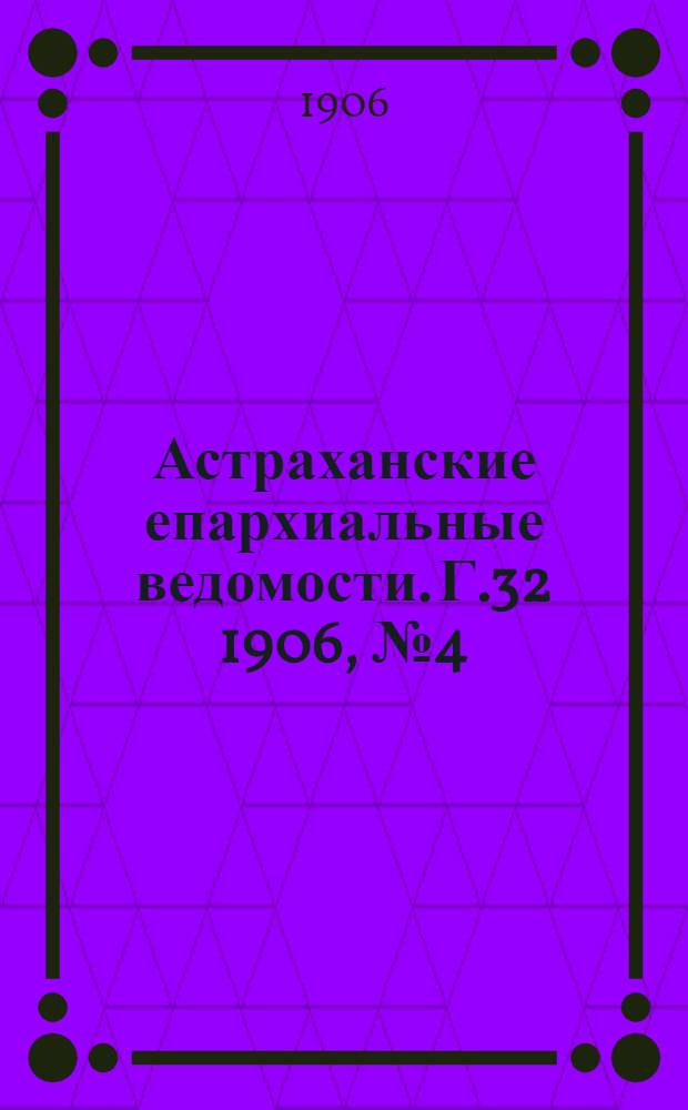Астраханские епархиальные ведомости. Г.32 1906, №4(16 фев.)
