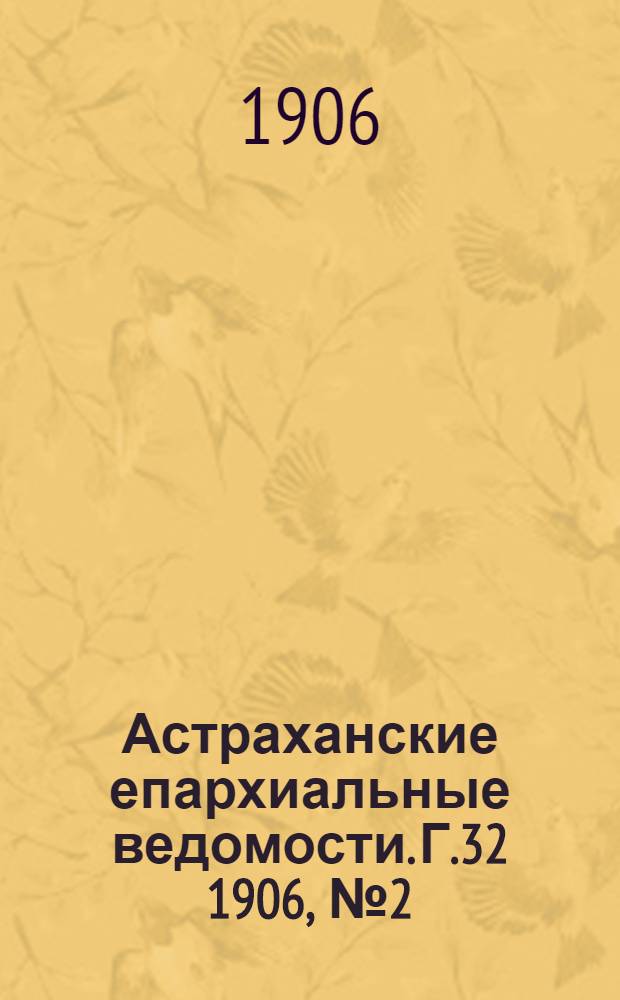 Астраханские епархиальные ведомости. Г.32 1906, №2(16 янв.)