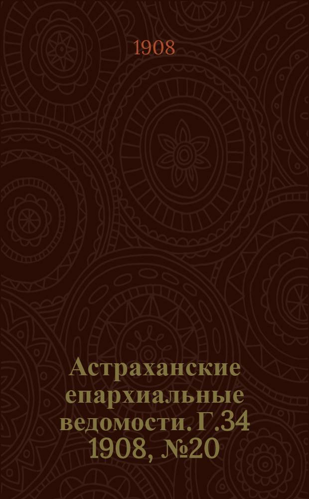 Астраханские епархиальные ведомости. Г.34 1908, №20(16 окт.)