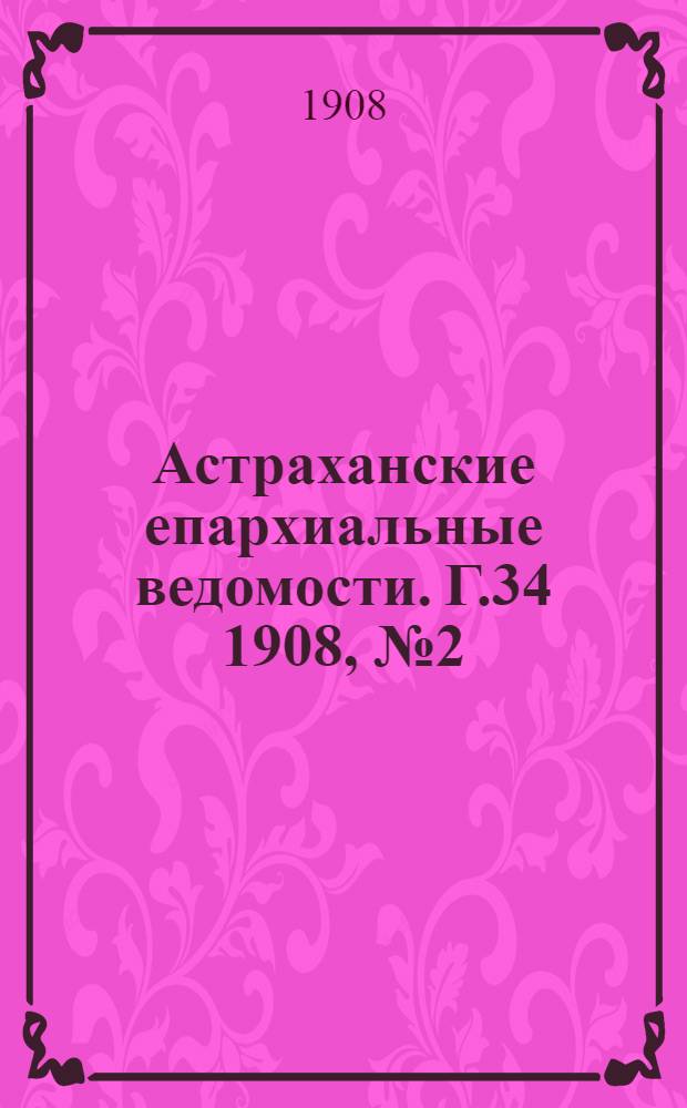 Астраханские епархиальные ведомости. Г.34 1908, №2(16 янв.)