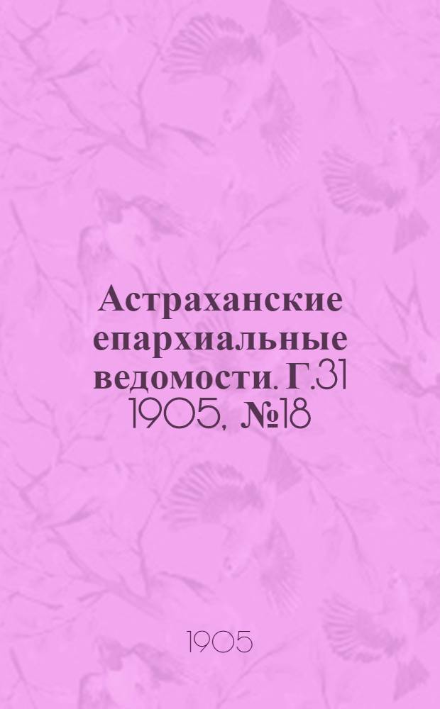 Астраханские епархиальные ведомости. Г.31 1905, №18(16 сент.)