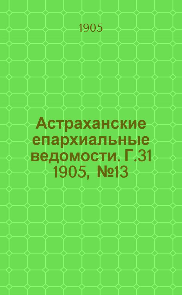 Астраханские епархиальные ведомости. Г.31 1905, №13(1 июля)