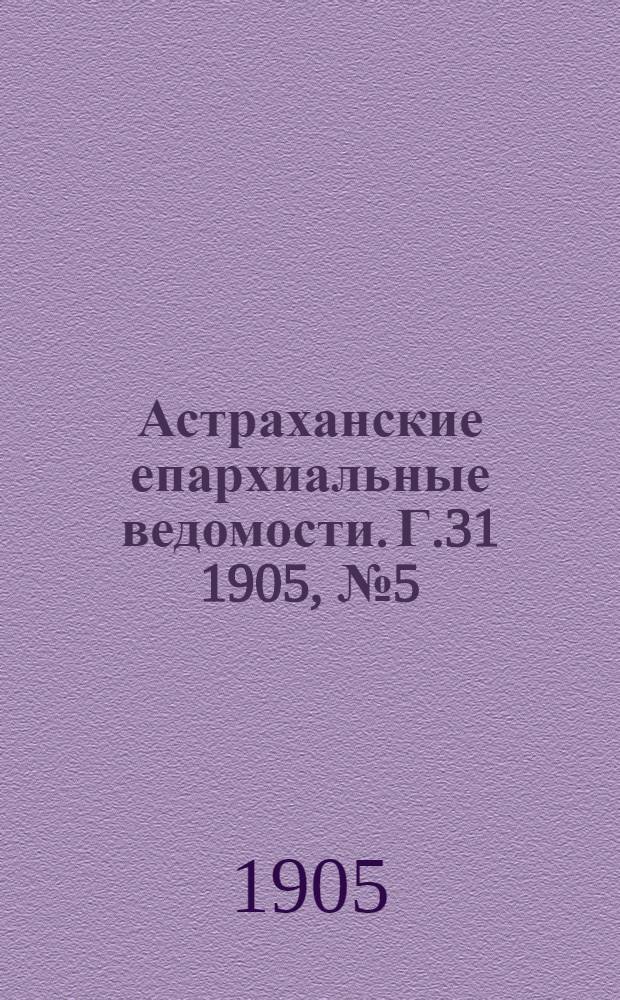 Астраханские епархиальные ведомости. Г.31 1905, №5(1 марта)