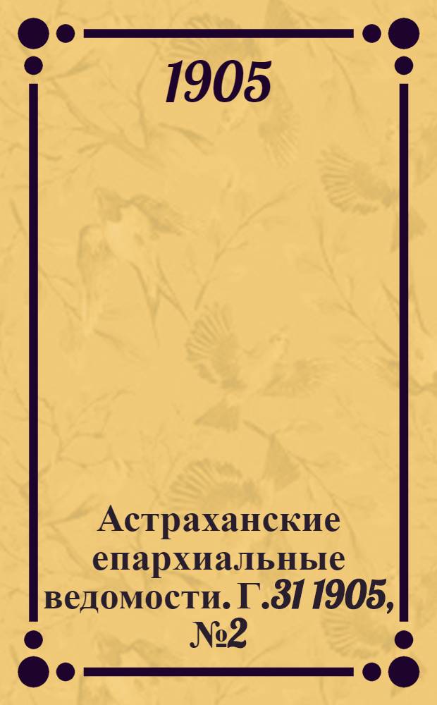 Астраханские епархиальные ведомости. Г.31 1905, №2(16 янв.)