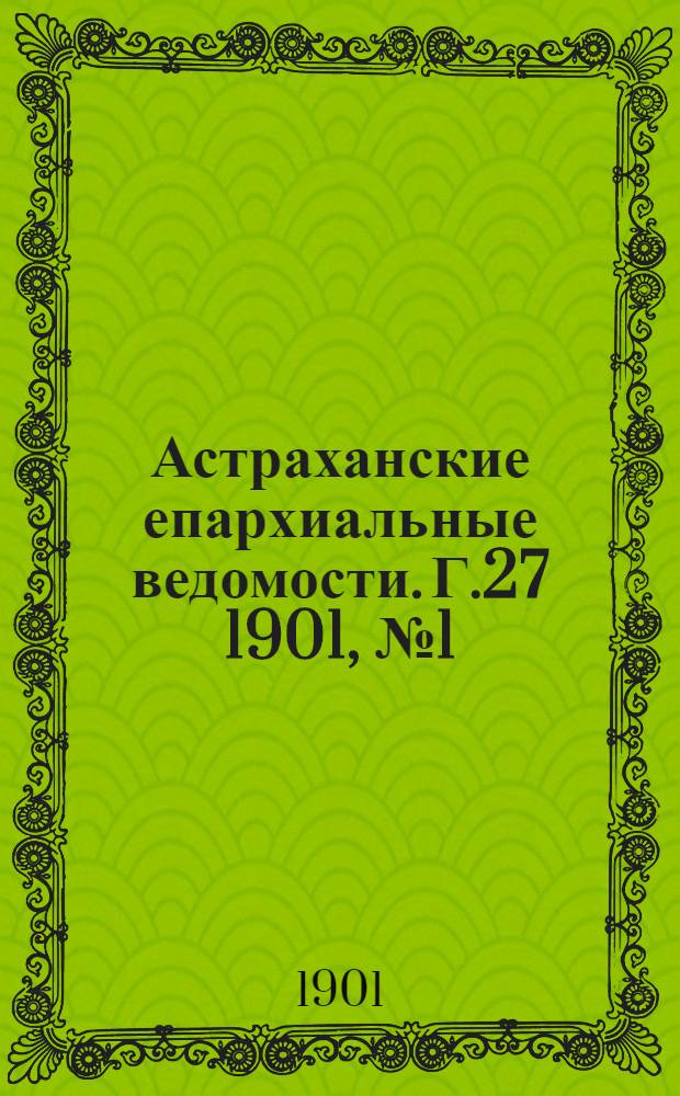 Астраханские епархиальные ведомости. Г.27 1901, №1(1 янв.)-№24(16 дек.) и Указатель