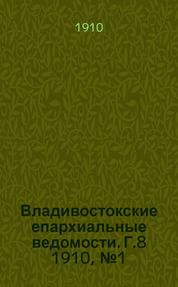 Владивостокские епархиальные ведомости. Г.8 1910, №1(1 янв.)-№24(15 дек.)