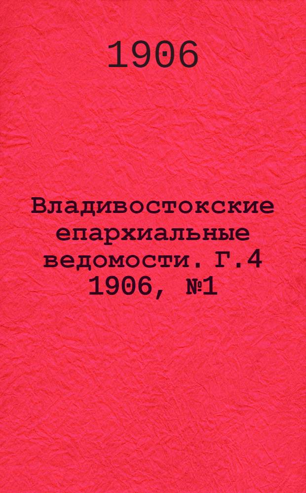 Владивостокские епархиальные ведомости. Г.4 1906, №1(1 янв.)-№23/24(15 дек.)