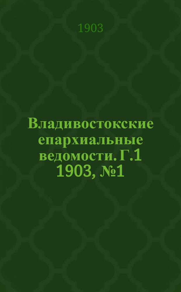 Владивостокские епархиальные ведомости. Г.1 1903, №1 (1 янв.)-№24 (15 дек.)