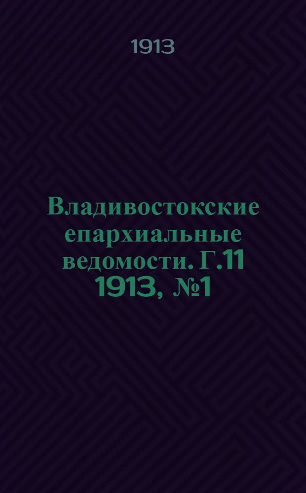 Владивостокские епархиальные ведомости. Г.11 1913, №1(1 янв.)-№23/24(15 дек.)
