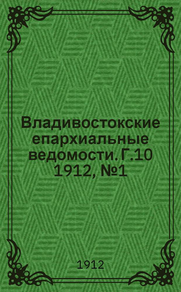 Владивостокские епархиальные ведомости. Г.10 1912, №1(1 янв.)-№24(15 дек.)