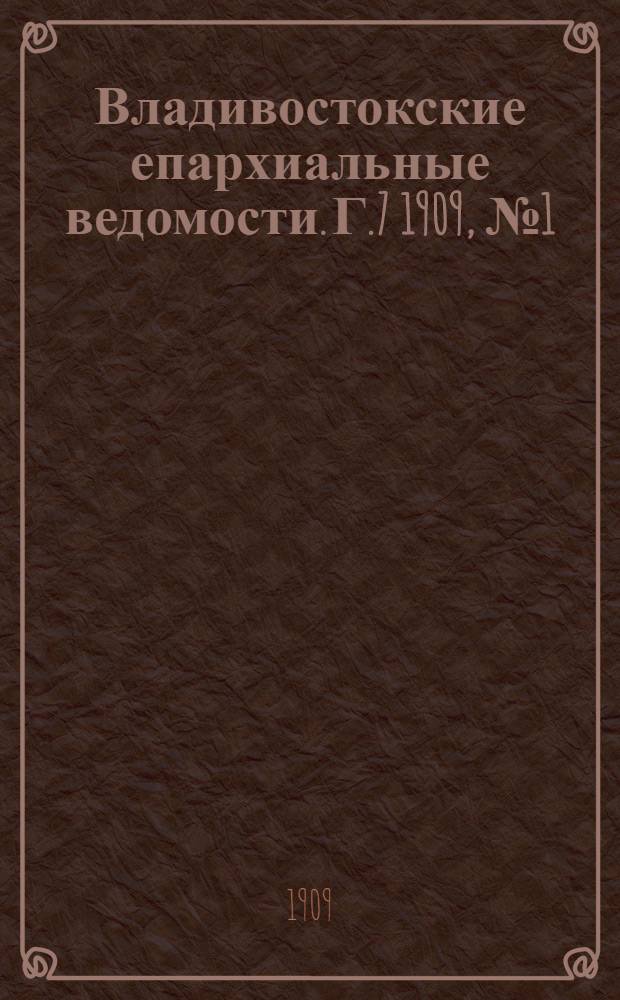 Владивостокские епархиальные ведомости. Г.7 1909, №1(1 янв.)-№24(15 дек.)
