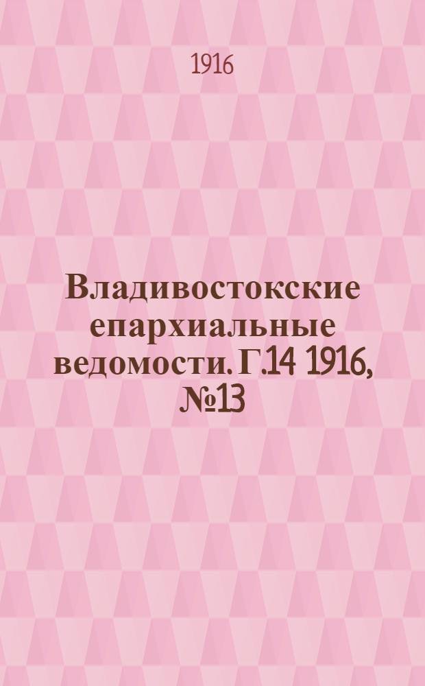 Владивостокские епархиальные ведомости. Г.14 1916, №13(1 июля)-№24(15 дек.)