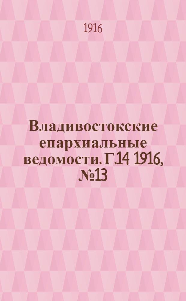 Владивостокские епархиальные ведомости. Г.14 1916, №13(1 июля)-№24(15 дек.)