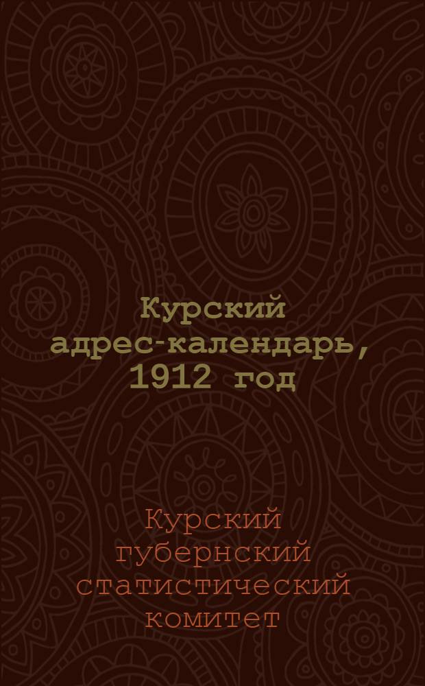 Курский адрес-календарь, 1912 год