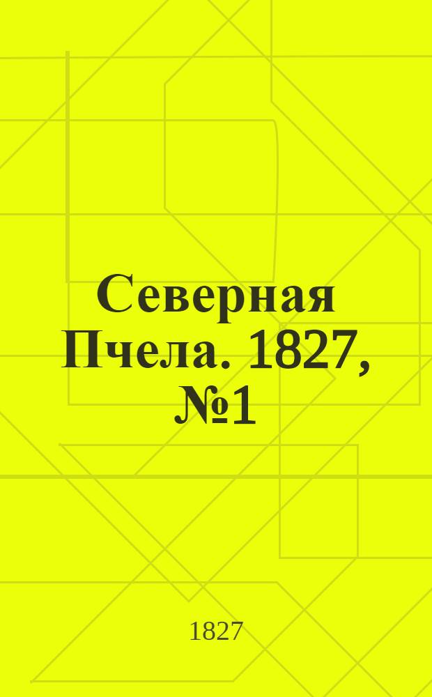 Северная Пчела. 1827, №1 (1 янв.)