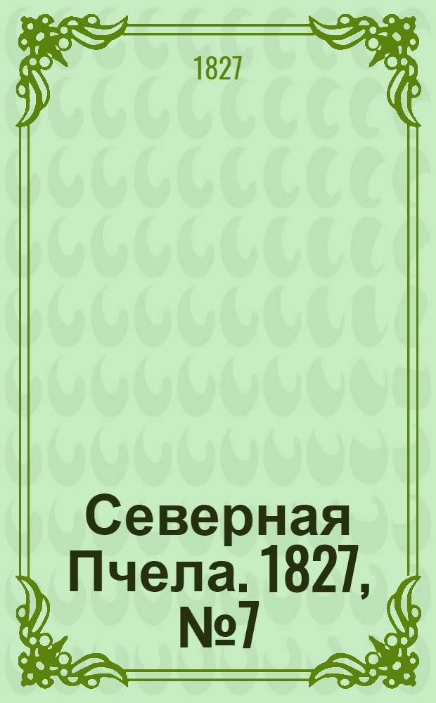 Северная Пчела. 1827, №7 (15 янв.)