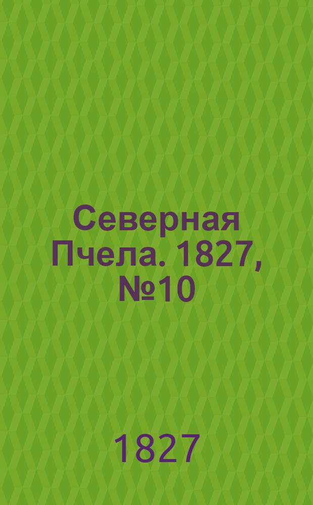 Северная Пчела. 1827, №10 (22 янв.)
