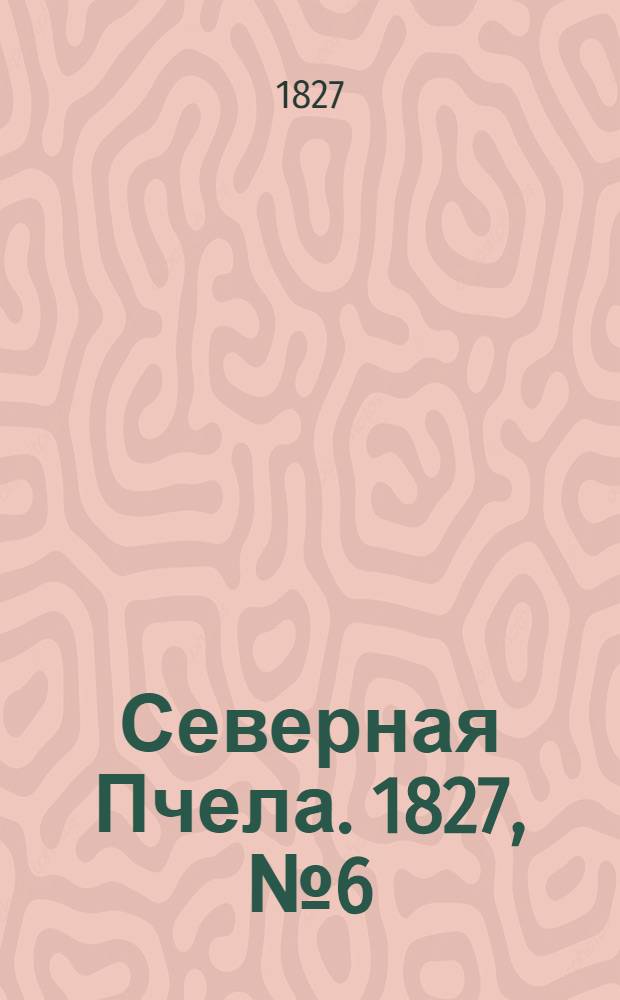 Северная Пчела. 1827, №6 (13 янв.)