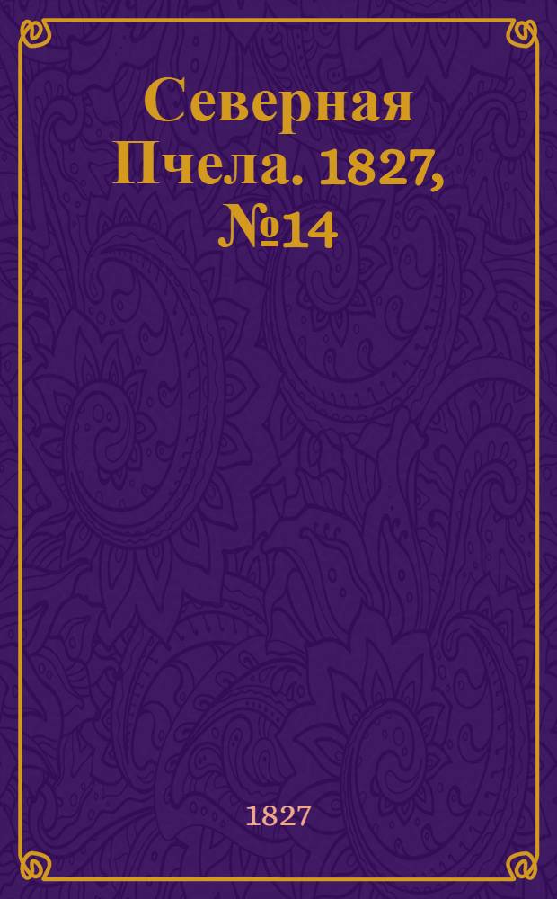 Северная Пчела. 1827, №14 (1 фев.)