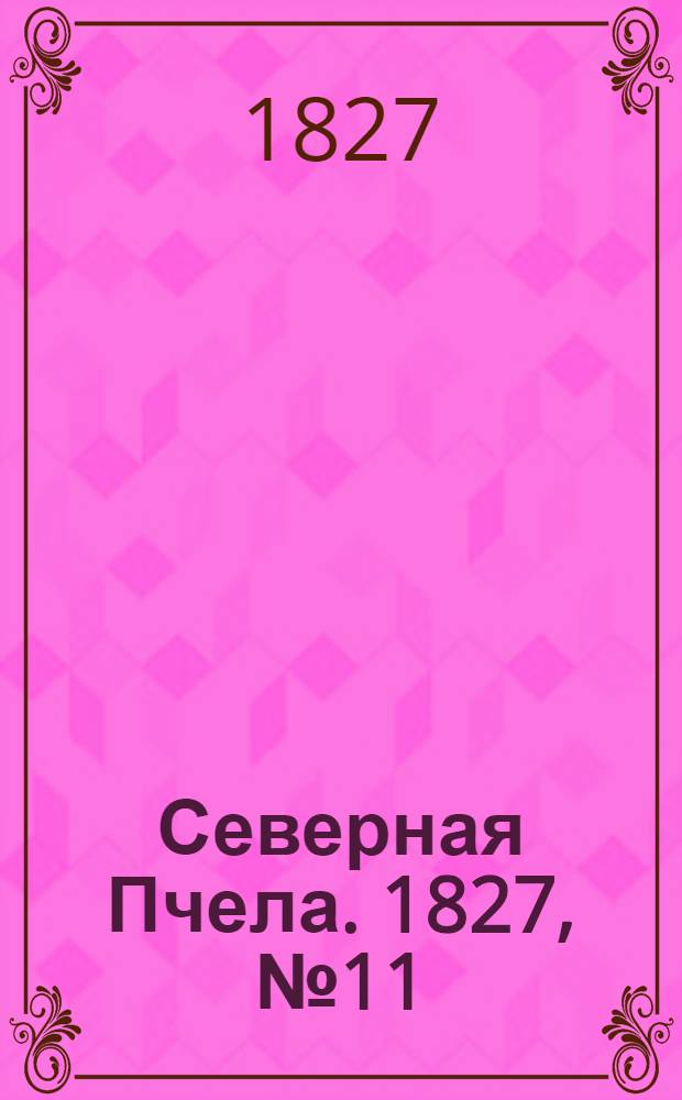 Северная Пчела. 1827, №11 (25 янв.)