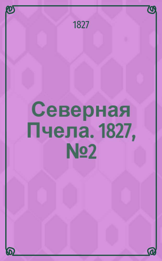 Северная Пчела. 1827, №2 (4 янв.)