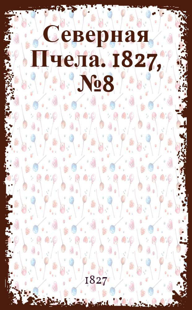 Северная Пчела. 1827, №8 (18 янв.)
