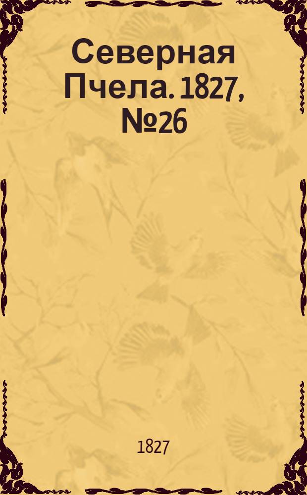 Северная Пчела. 1827, №26 (1 марта)