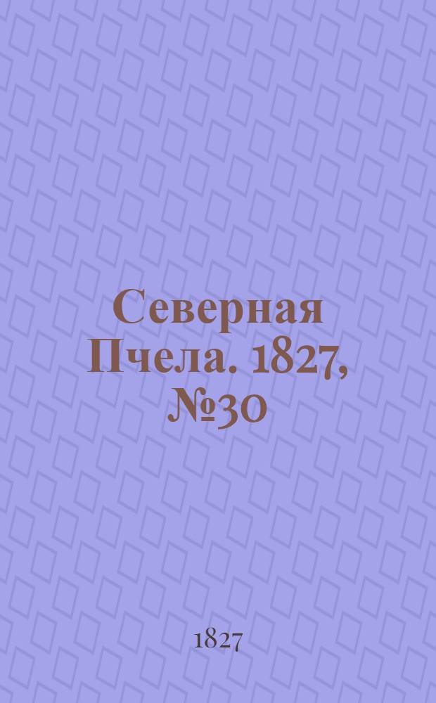 Северная Пчела. 1827, №30 (10 марта)