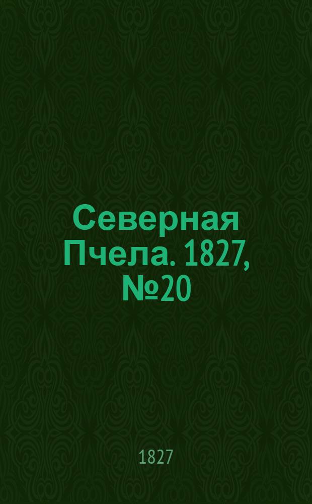 Северная Пчела. 1827, №20 (15 фев.)