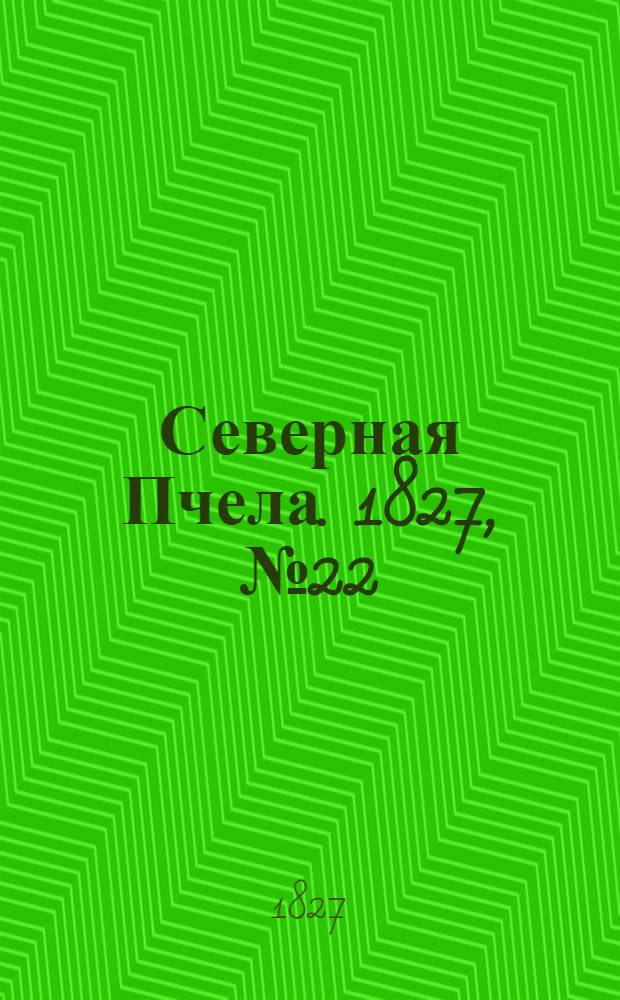 Северная Пчела. 1827, №22 (19 фев.)