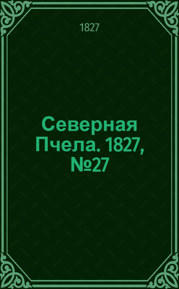 Северная Пчела. 1827, №27 (3 марта)