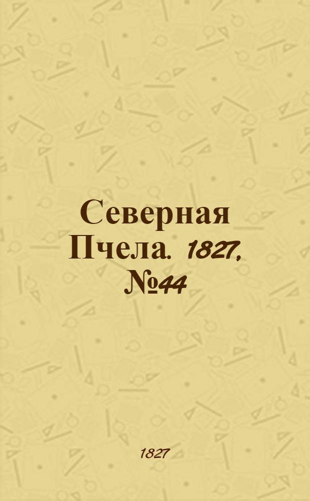 Северная Пчела. 1827, №44 (12 апр.)