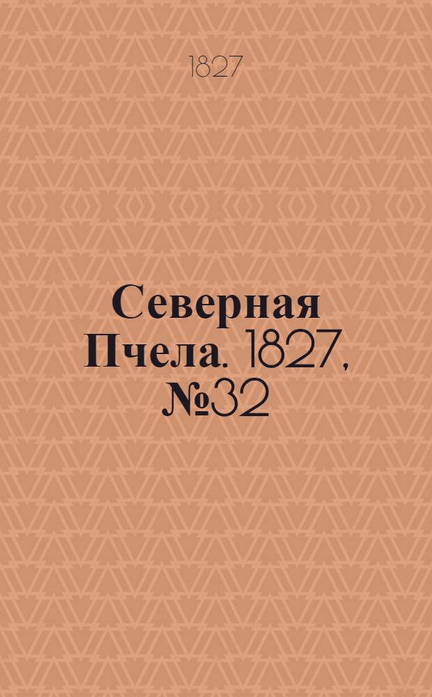 Северная Пчела. 1827, №32 (15 марта)