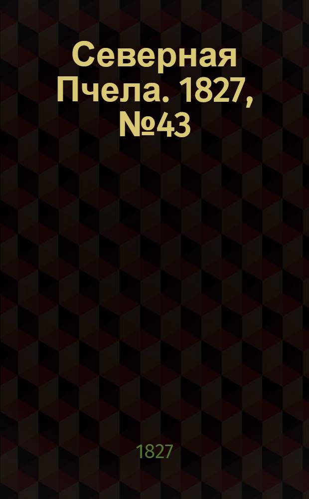 Северная Пчела. 1827, №43 (9 апр.)
