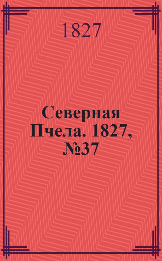 Северная Пчела. 1827, №37 (26 марта)