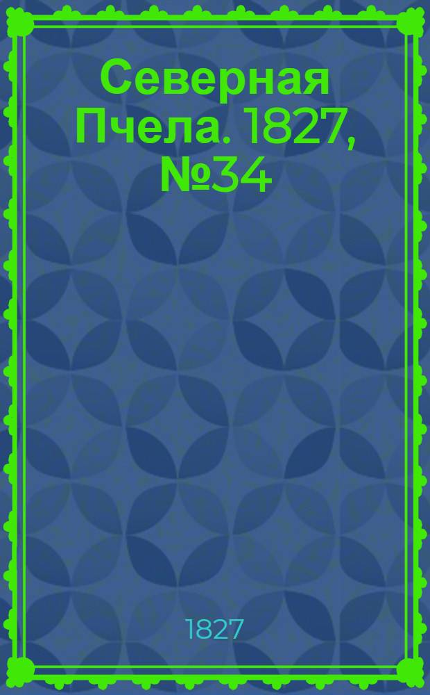 Северная Пчела. 1827, №34 (19 марта)