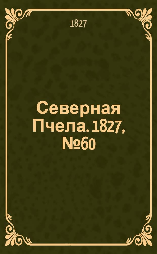 Северная Пчела. 1827, №60 (19 мая)