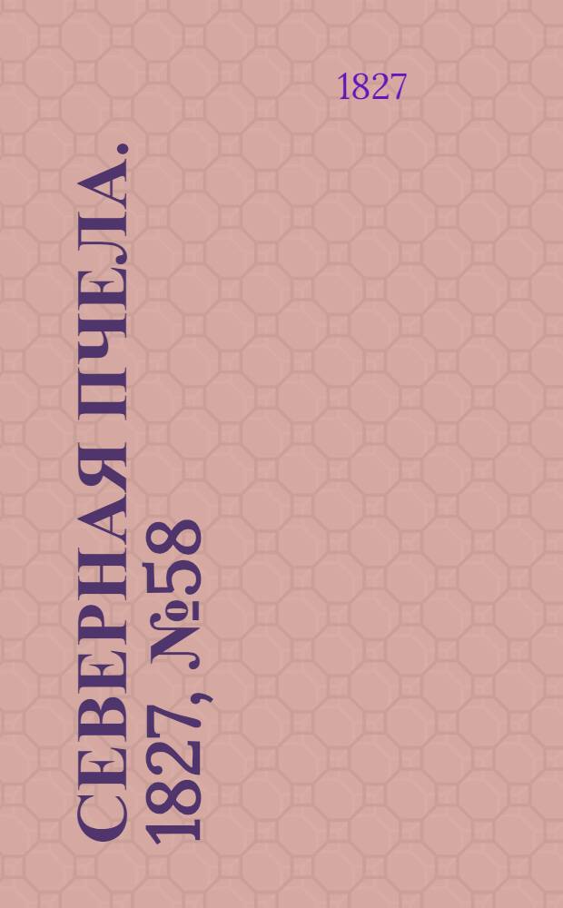 Северная Пчела. 1827, №58 (14 мая)