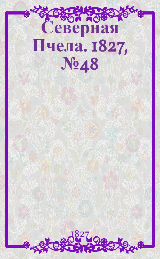 Северная Пчела. 1827, №48 (21 апр.)
